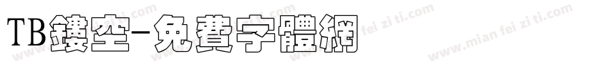 TB镂空字体转换