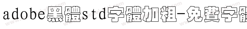 adobe黑体std字体加粗字体转换