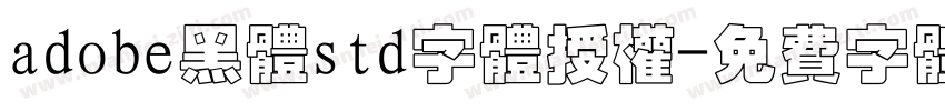 adobe黑体std字体授权字体转换
