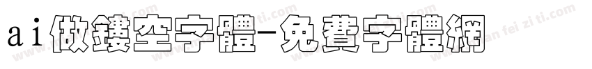 ai做镂空字体字体转换