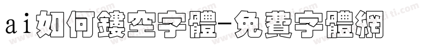 ai如何镂空字体字体转换
