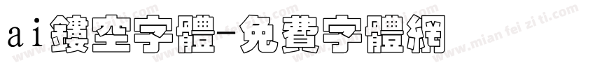 ai镂空字体字体转换
