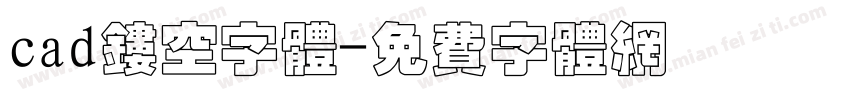 cad镂空字体字体转换
