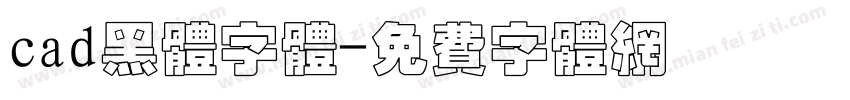 cad黑体字体字体转换