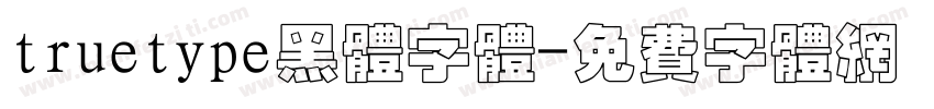 truetype黑体字体字体转换