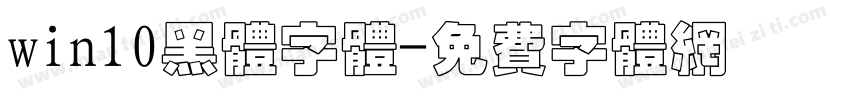 win10黑体字体字体转换