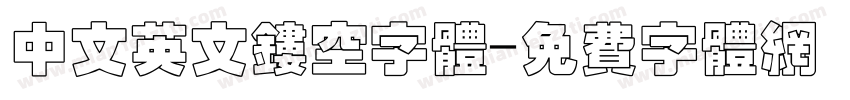 中文英文镂空字体字体转换