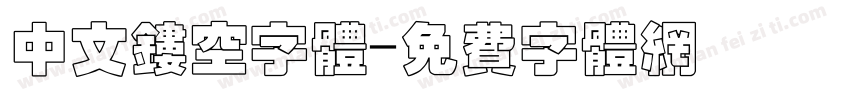 中文镂空字体字体转换