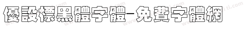 优设标黑体字体字体转换