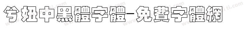 兮妞中黑体字体字体转换