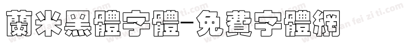 兰米黑体字体字体转换