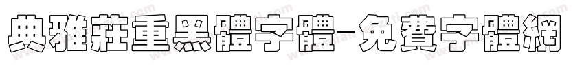 典雅庄重黑体字体字体转换