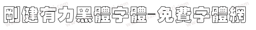 刚健有力黑体字体字体转换