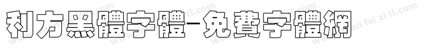 利方黑体字体字体转换