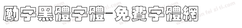 励字黑体字体字体转换