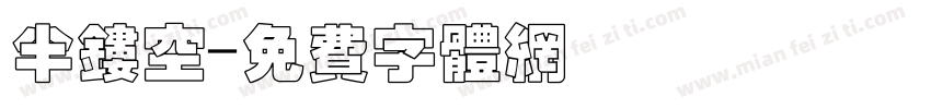 半镂空字体转换