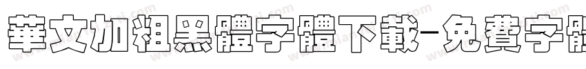 华文加粗黑体字体下载字体转换