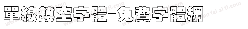 单线镂空字体字体转换