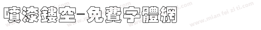 喷漆镂空字体转换