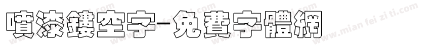 喷漆镂空字字体转换