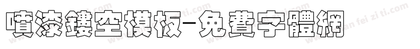 喷漆镂空模板字体转换