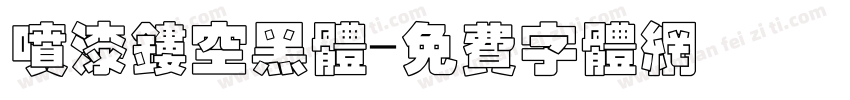 喷漆镂空黑体字体转换