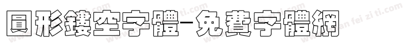 圆形镂空字体字体转换