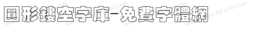 圆形镂空字库字体转换