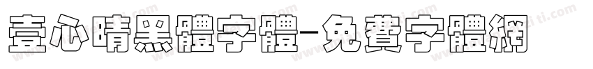 壹心晴黑体字体字体转换