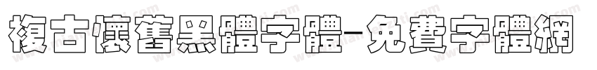 复古怀旧黑体字体字体转换