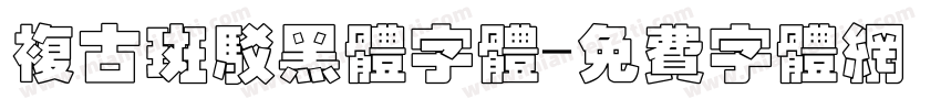 复古斑驳黑体字体字体转换