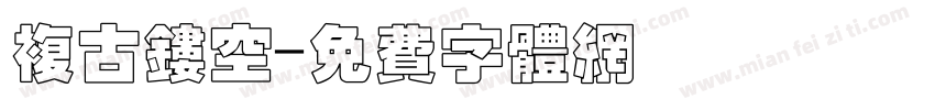 复古镂空字体转换