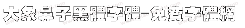 大象鼻子黑体字体字体转换