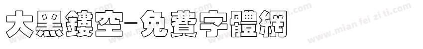 大黑镂空字体转换