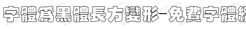字体为黑体长方变形字体转换