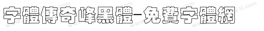 字体传奇峰黑体字体转换