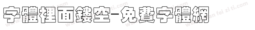 字体里面镂空字体转换