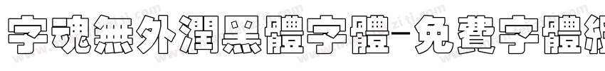 字魂无外润黑体字体字体转换
