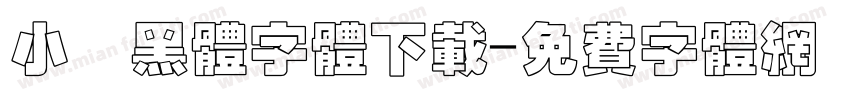 小塚黑体字体下载字体转换