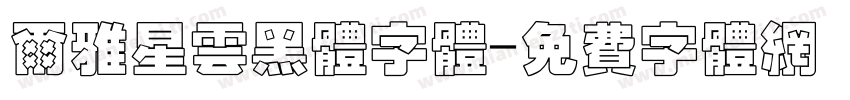 尔雅星云黑体字体字体转换