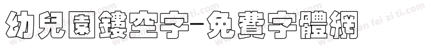 幼儿园镂空字字体转换