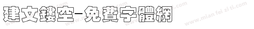 建文镂空字体转换