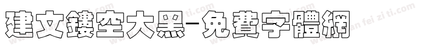 建文镂空大黑字体转换