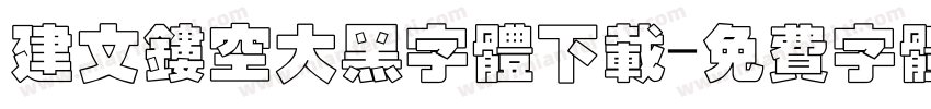 建文镂空大黑字体下载字体转换