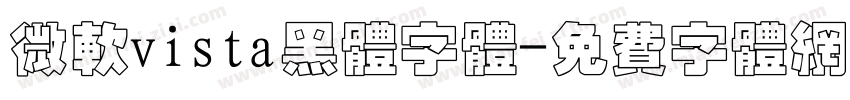 微软vista黑体字体字体转换