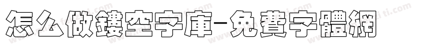 怎么做镂空字库字体转换