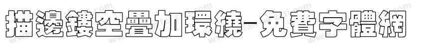 描边镂空叠加环绕字体转换
