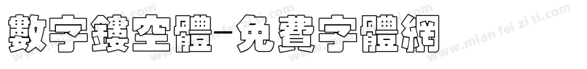 数字镂空体字体转换