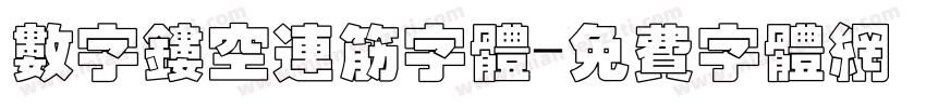 数字镂空连筋字体字体转换