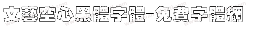 文艺空心黑体字体字体转换